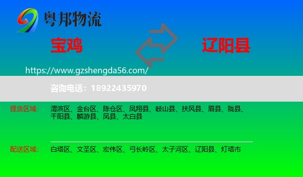 宝鸡到辽阳县物流专线