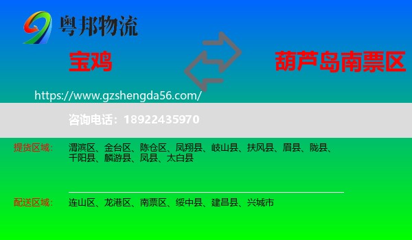 宝鸡到南票区物流专线