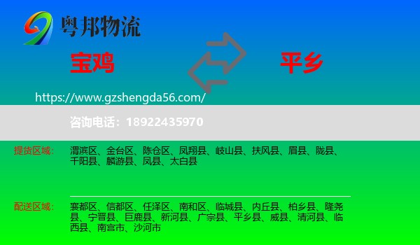 宝鸡到平乡县物流专线