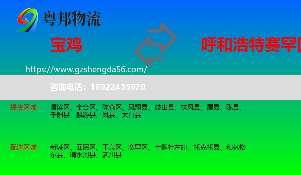 宝鸡到赛罕区物流专线