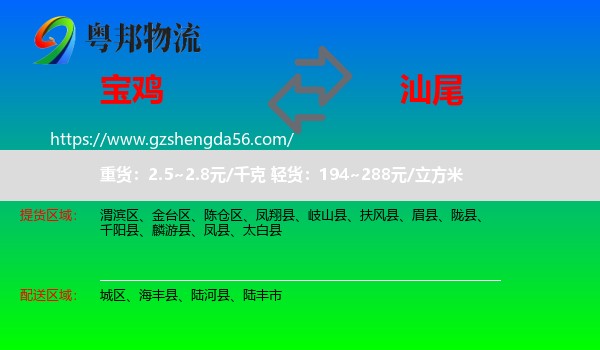 宝鸡到汕尾物流专线