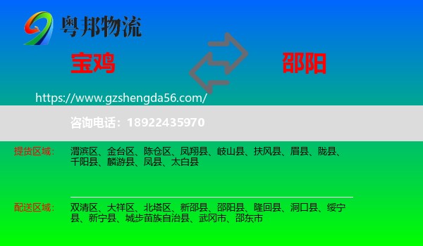 宝鸡到邵阳物流专线
