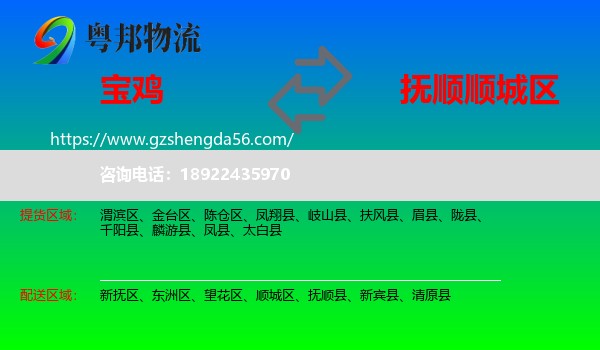 宝鸡到顺城区物流专线