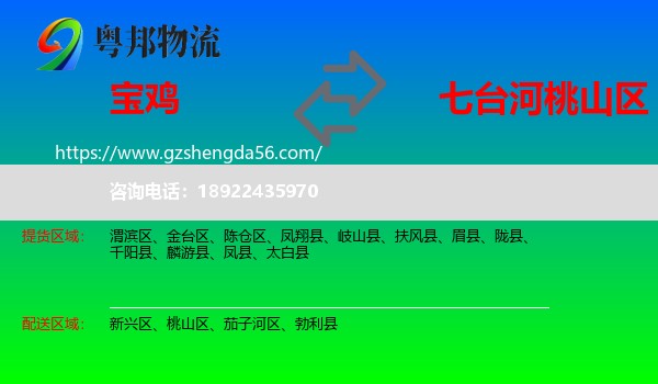 宝鸡到桃山区物流专线