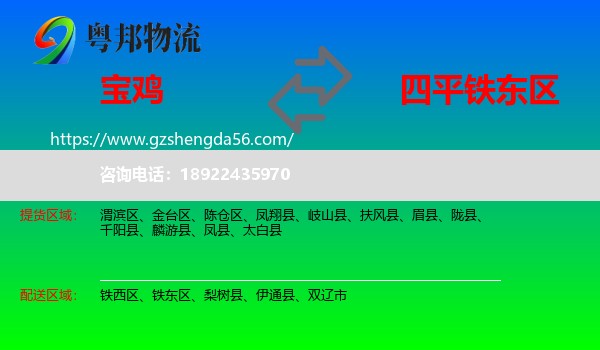 宝鸡到铁东区物流专线