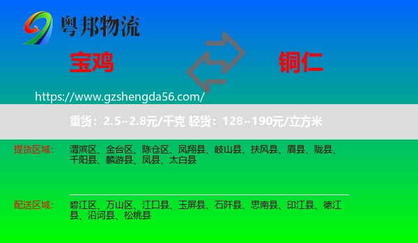 宝鸡到铜仁物流专线