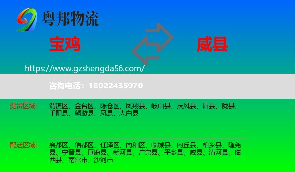 宝鸡到威县物流专线