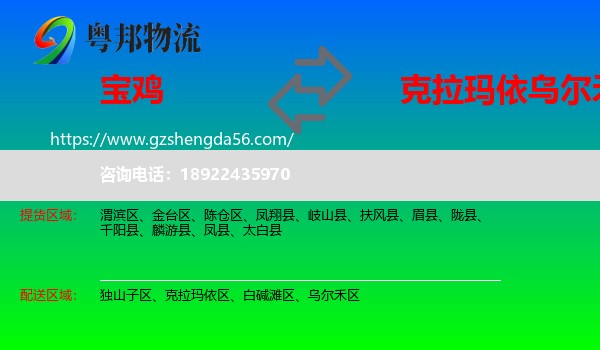 宝鸡到乌尔禾区物流专线