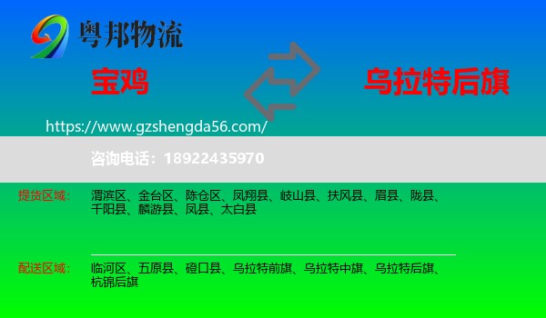 宝鸡到乌拉特后旗物流专线