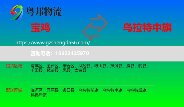 宝鸡到乌拉特中旗物流专线