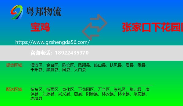 宝鸡到下花园区物流专线