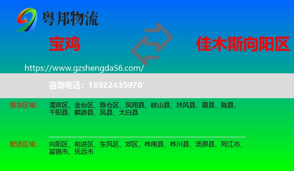 宝鸡到向阳区物流专线