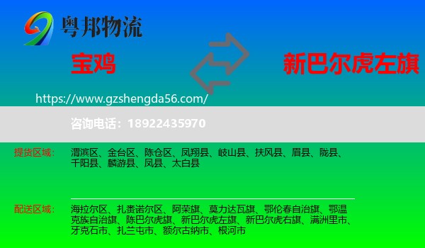宝鸡到新巴尔虎左旗物流专线
