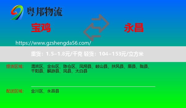 宝鸡到永昌县物流专线