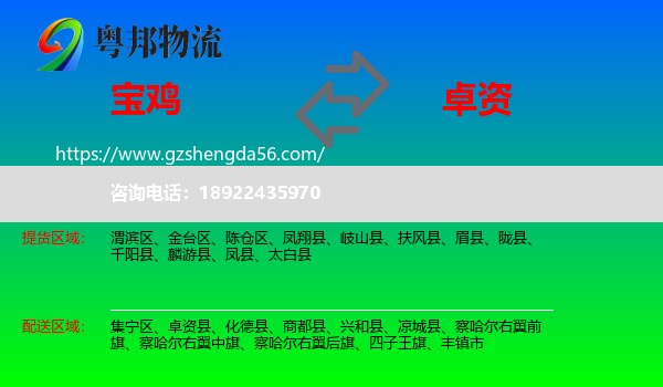 宝鸡到卓资县物流专线