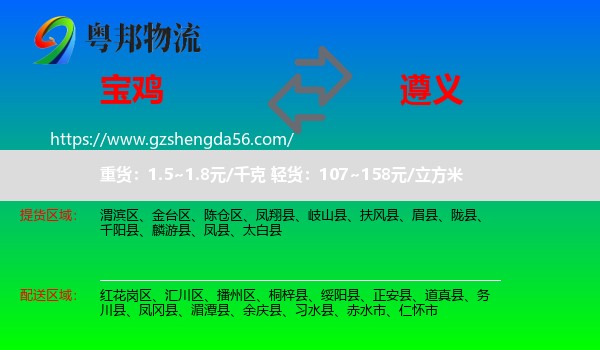 宝鸡到遵义物流专线
