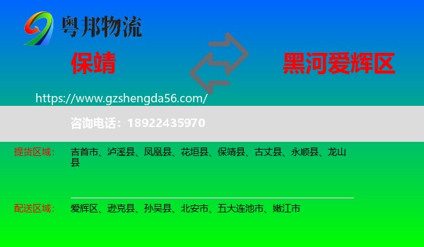 保靖县到爱辉区物流专线