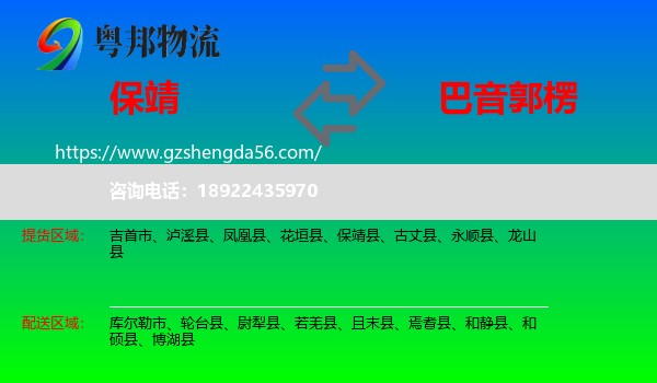 保靖县到巴音郭楞物流专线