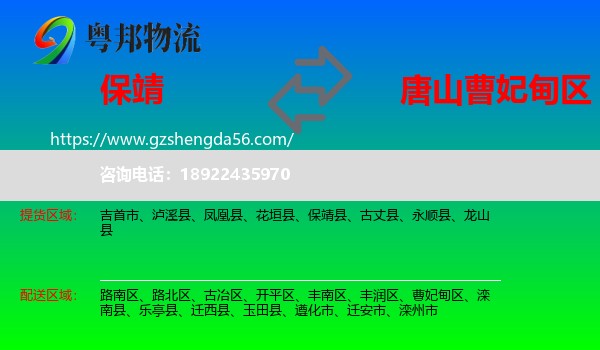 保靖县到曹妃甸区物流专线
