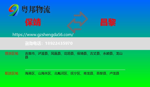 保靖县到昌黎县物流专线