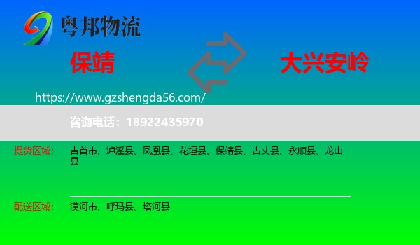 保靖县到大兴安岭物流专线