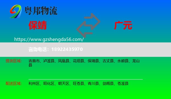 保靖县到广元物流专线