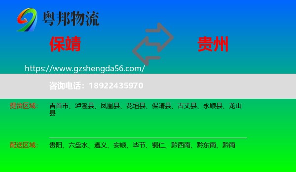 保靖县到贵州物流专线