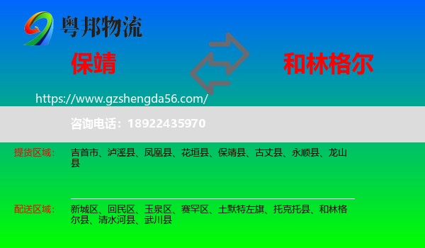 保靖县到和林格尔县物流专线