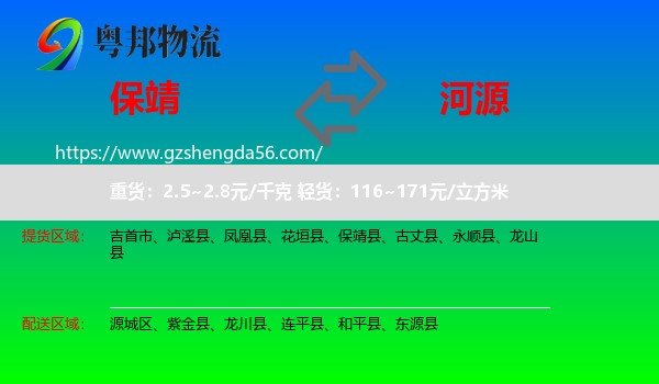 保靖县到河源物流专线