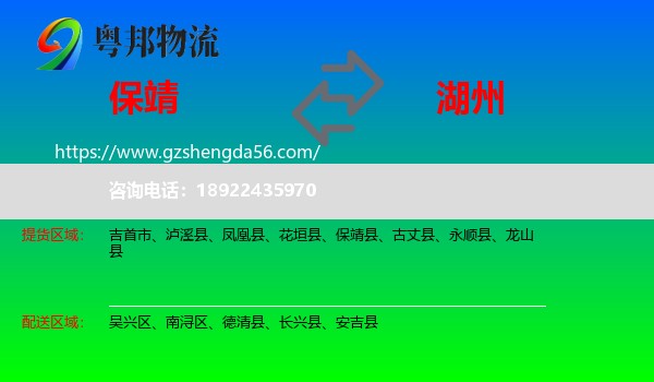 保靖县到湖州物流专线