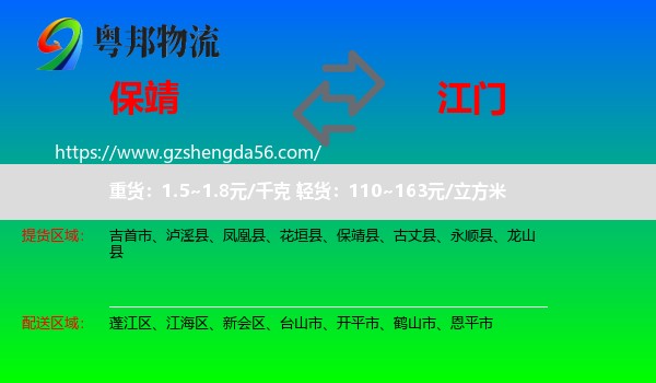 保靖县到江门物流专线