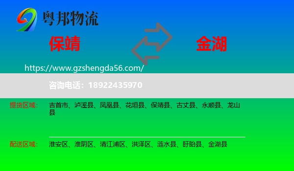 保靖县到金湖县物流专线