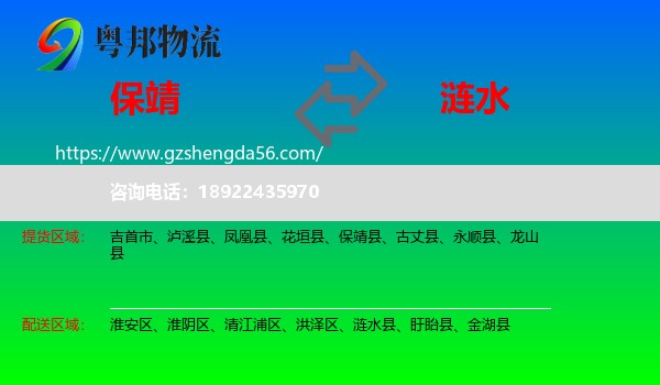 保靖县到涟水县物流专线