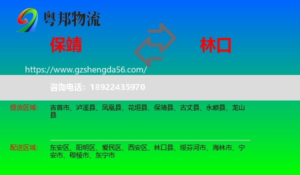 保靖县到林口县物流专线