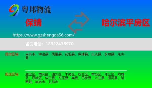 保靖县到平房区物流专线