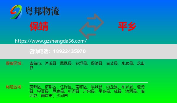 保靖县到平乡县物流专线