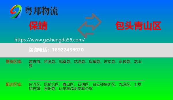 保靖县到青山区物流专线
