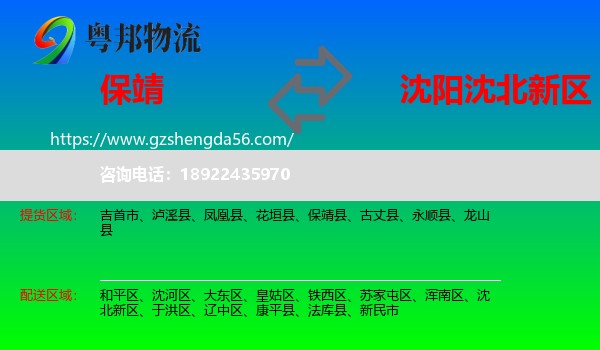 保靖县到沈北新区物流专线