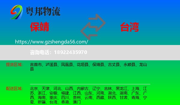 保靖县到台湾专线