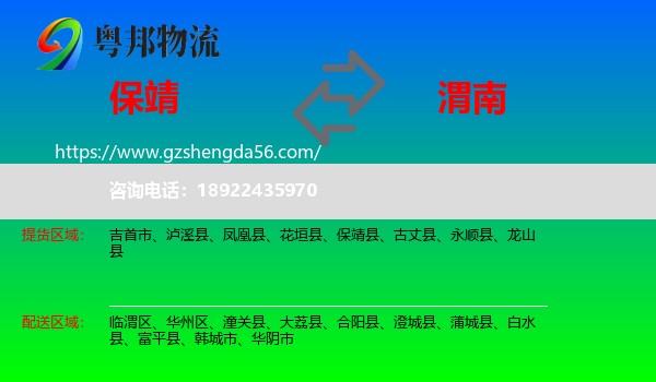 保靖县到渭南物流专线