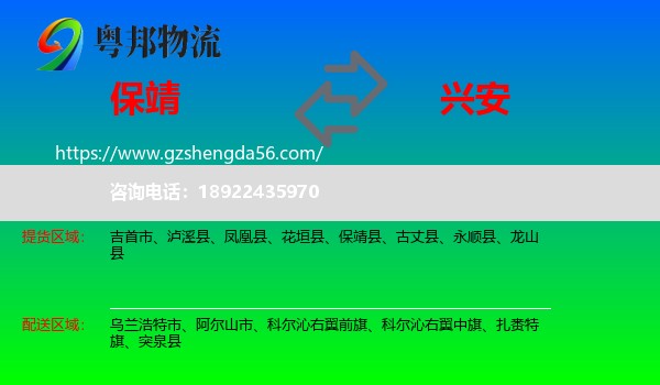 保靖县到兴安盟物流专线