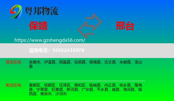 保靖县到邢台物流专线