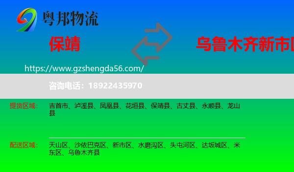 保靖县到新市区物流专线
