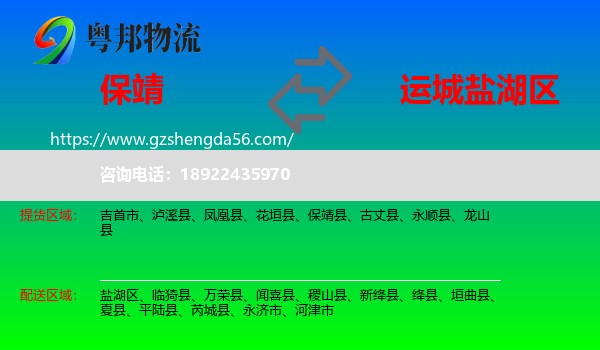 保靖县到盐湖区物流专线