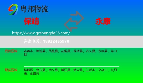 保靖县到永康市物流专线