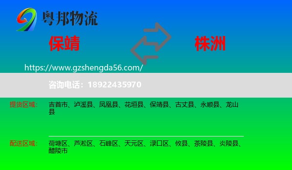 保靖县到株洲物流专线
