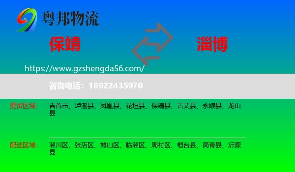 保靖县到淄博物流专线