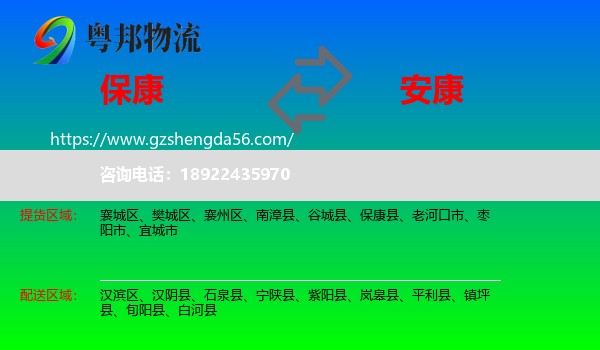 保康县到安康物流专线