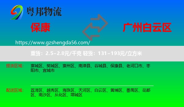 保康县到白云区物流专线