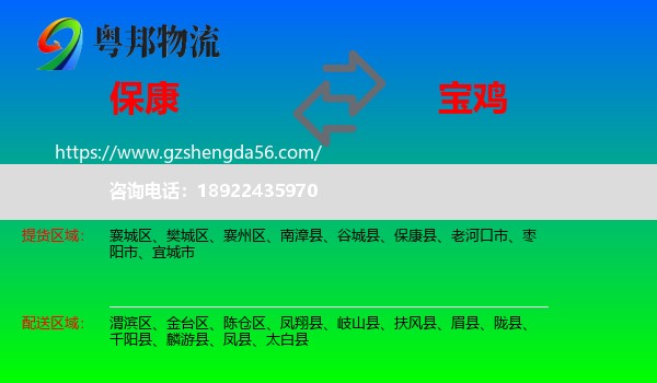 保康县到宝鸡物流专线